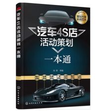 《汽車4S店活動策劃一本通》 營銷人員必讀實(shí)戰(zhàn)指南