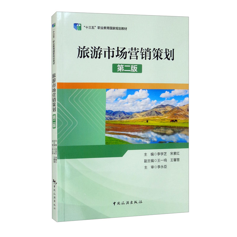 正版《旅游市場營銷策劃》導(dǎo)讀 理論與實(shí)踐的市場營銷策劃指南