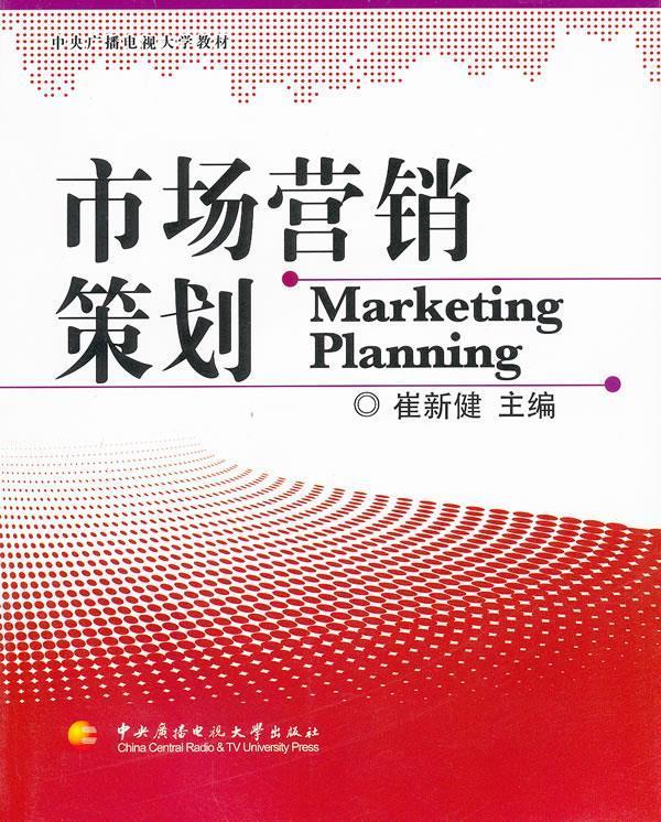 從理論到實(shí)踐 評《市場營銷策劃》
