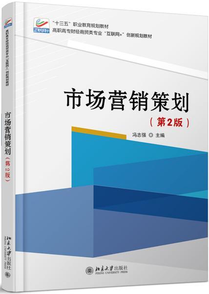 《市場營銷策劃（第二版）》 新時(shí)代的市場戰(zhàn)略與創(chuàng)新實(shí)踐