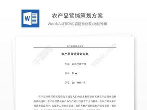 農(nóng)產(chǎn)品營銷策劃方案 從田間到餐桌的品牌構(gòu)建與市場突圍