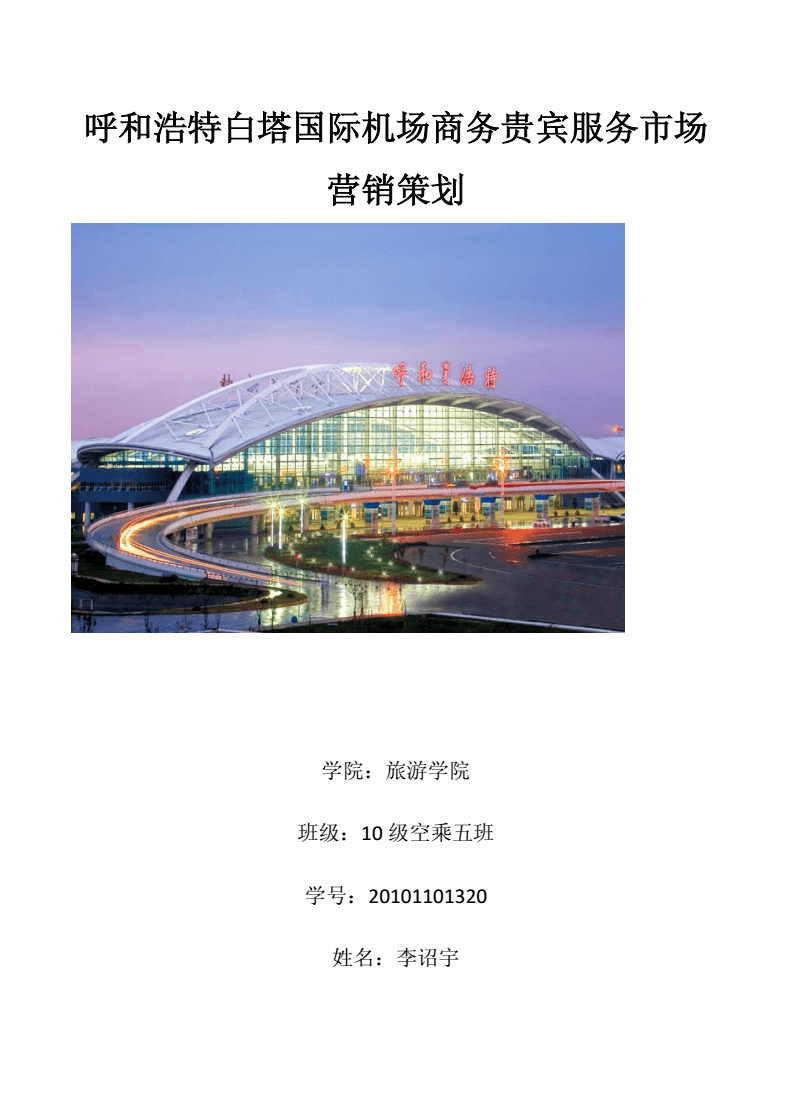 呼和浩特白塔國際機(jī)場商務(wù)貴賓服務(wù)市場營銷策劃